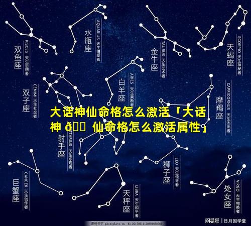 大话神仙命格怎么激活「大话神 🐠 仙命格怎么激活属性」